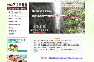 アキタ建設の公式HP画像